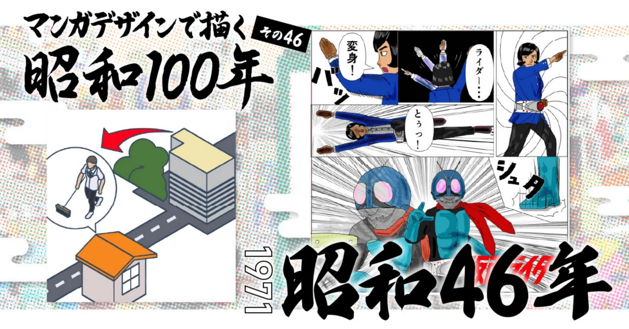 マンガデザインで描く昭和100年その46〜昭和46年（1971年）〜｜吉良