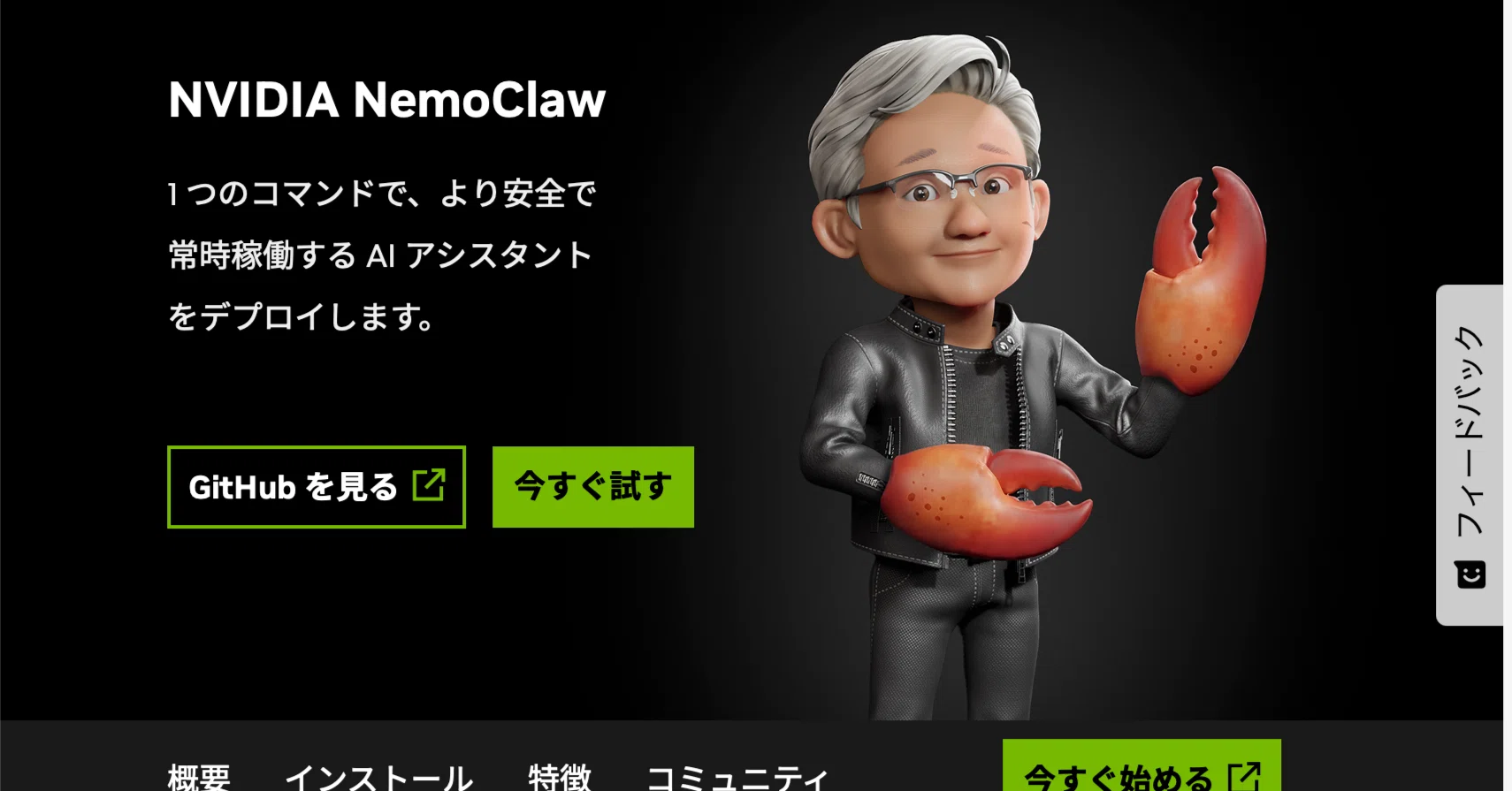NVIDIA NemoClaw： 安全な自律AIエージェントOpenClawをガチガチに守る