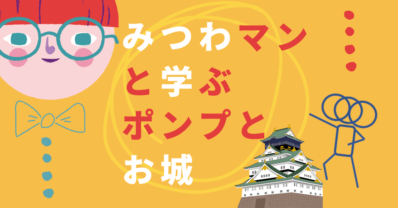 みつわマンと学ぶ、ポンプとお城
