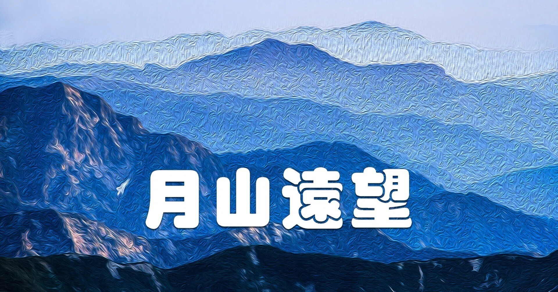 月山への山なみ遠望（油彩風）｜taka