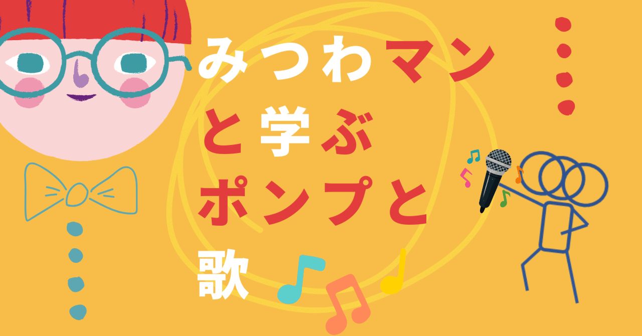 みつわマンと学ぶ、ポンプと歌