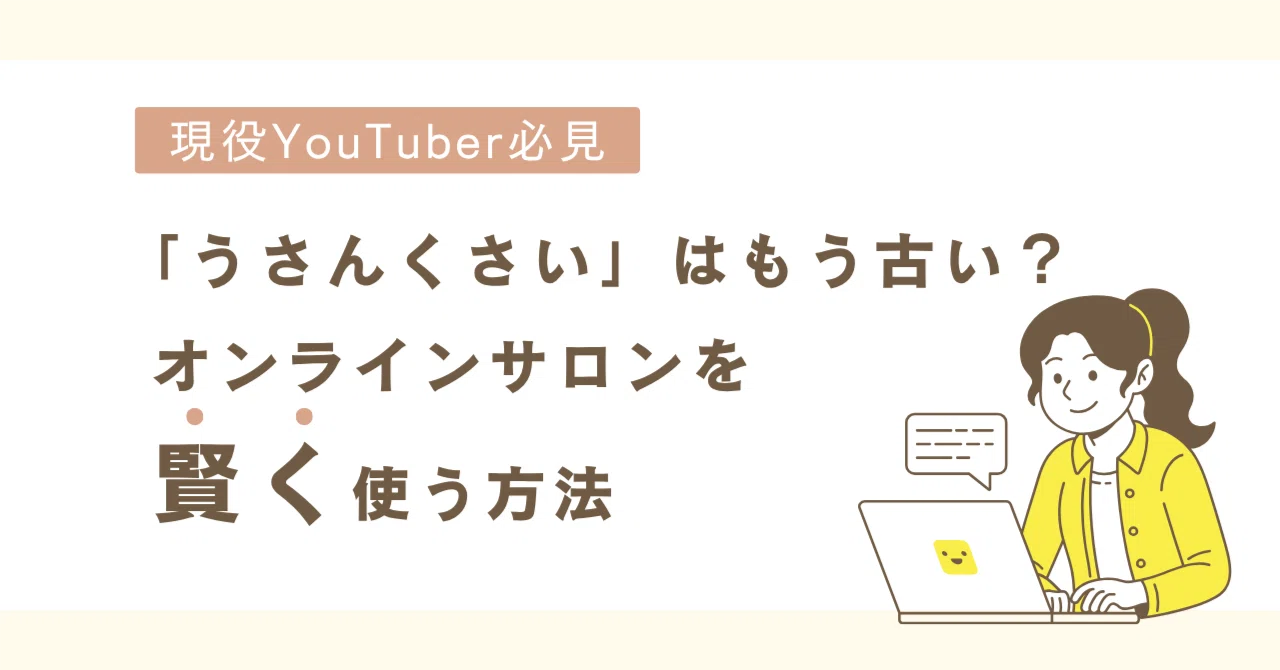 現役YouTuber必見】「うさんくさい」はもう古い？オンラインサロンを 