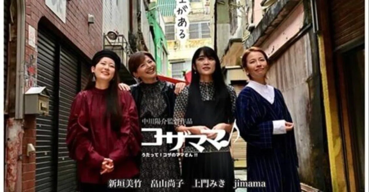 コザママ♪ うたって！コザのママさん!!を観てはみたけど、なあ 