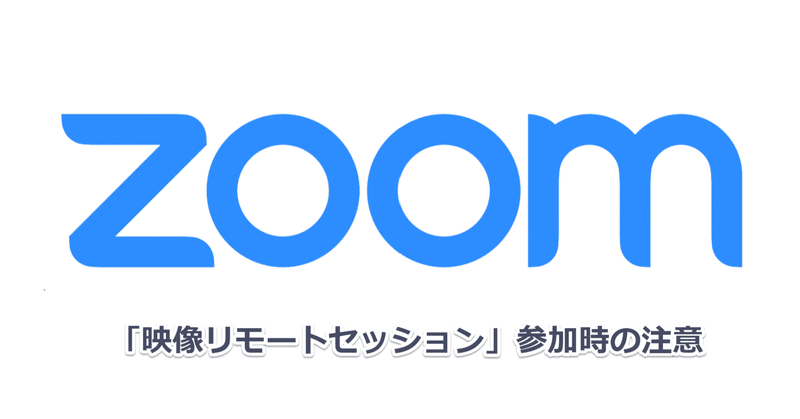 【Zoom】映像リモートセッション参加時の注意