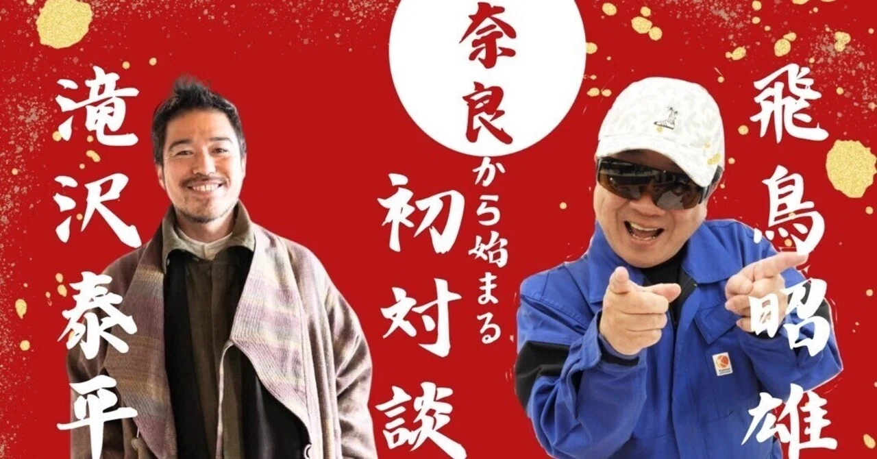 特別コラボ初対談 in 奈良】飛鳥昭雄×滝沢泰平｜おんなむらなおこ