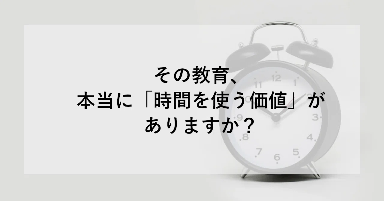 その教育、本当に「時間を使う価値」がありますか？ ｜SHIFT Group