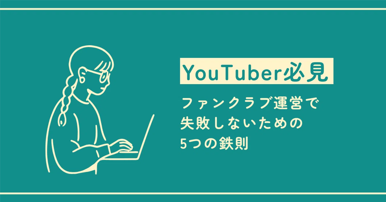 YouTuber必見】ファンクラブ運営で失敗しないための5つの鉄則｜DMM 