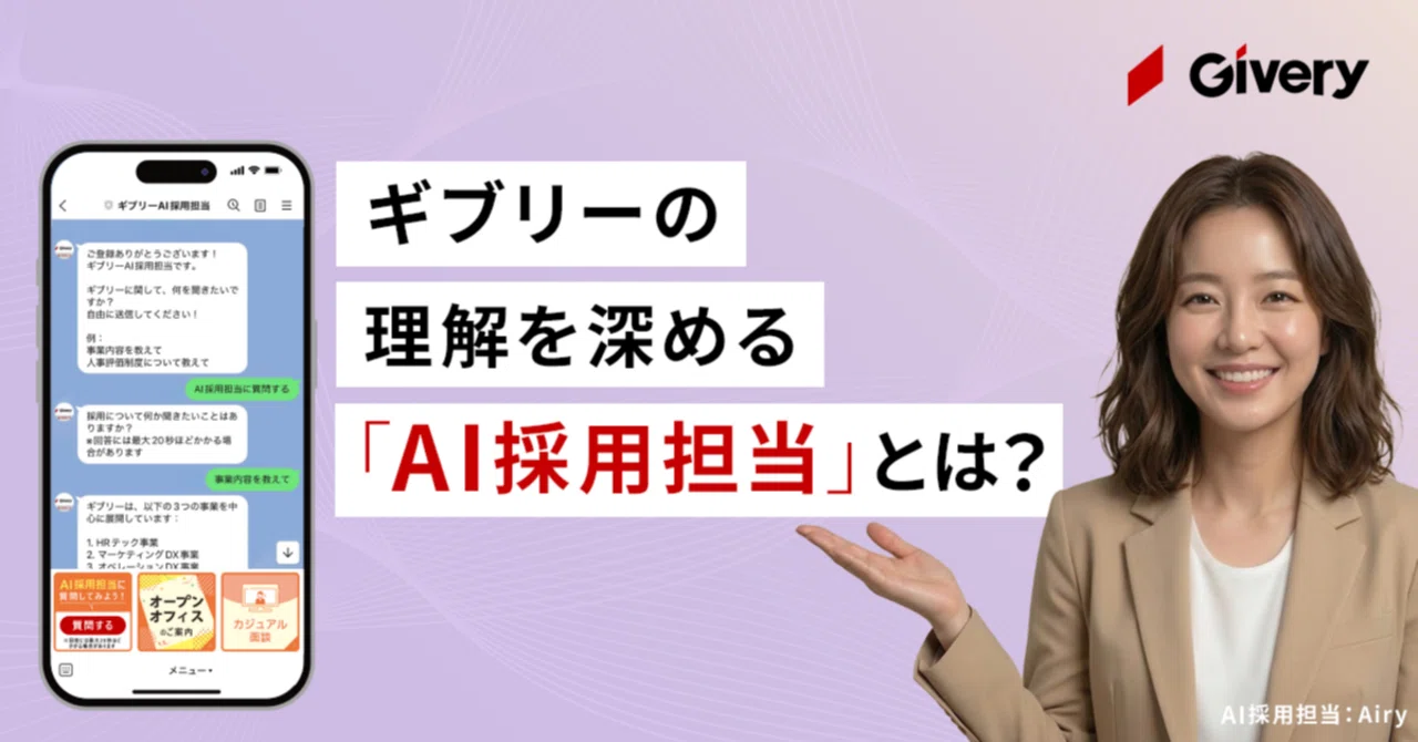 ギブリーの理解を深める「AI採用担当」とは？｜株式会社ギブリー（Givery,inc.）
