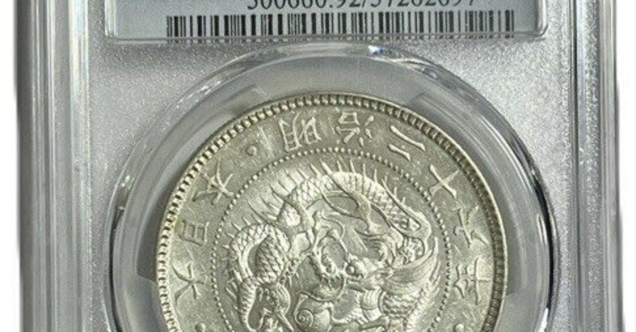 本日見つけたお買い得品】明治26年発行の新1円銀貨：PCGS AU認定で極美