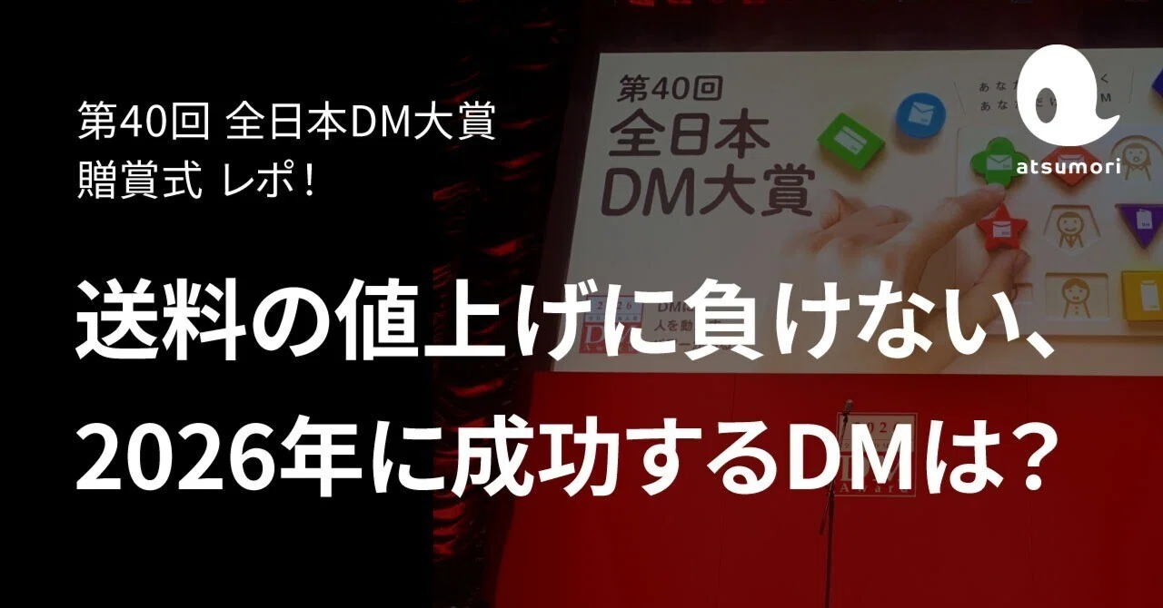 DM大賞 贈賞式レポ】 最新DMトレンドと金賞受賞作品について｜アツモリ