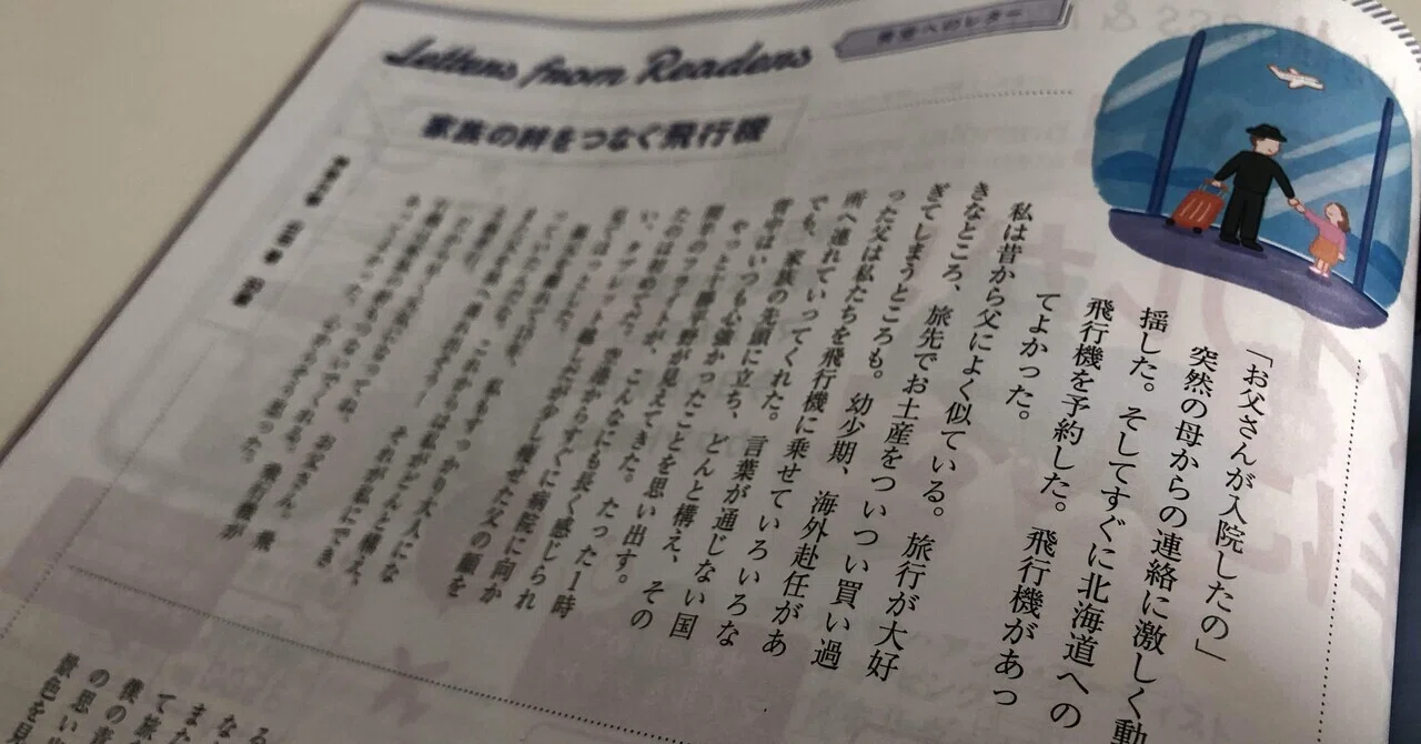 JAL機内誌投稿ページ「青空へのレター」に掲載された話｜『SKYWARD 