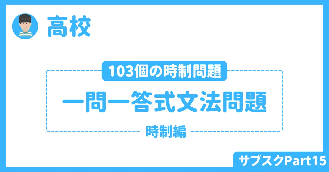 【高校】地域別大学入試文法(類似)問題103個 〜時制編〜 授業者用解答付き|草食系高校教師