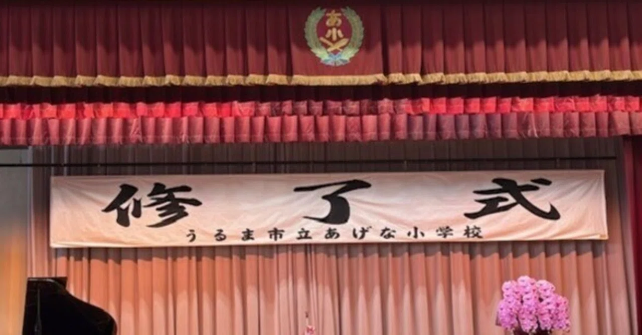 令和7年度 修了式を行いました｜《うるま市立あげな小学校》 本HP上の 