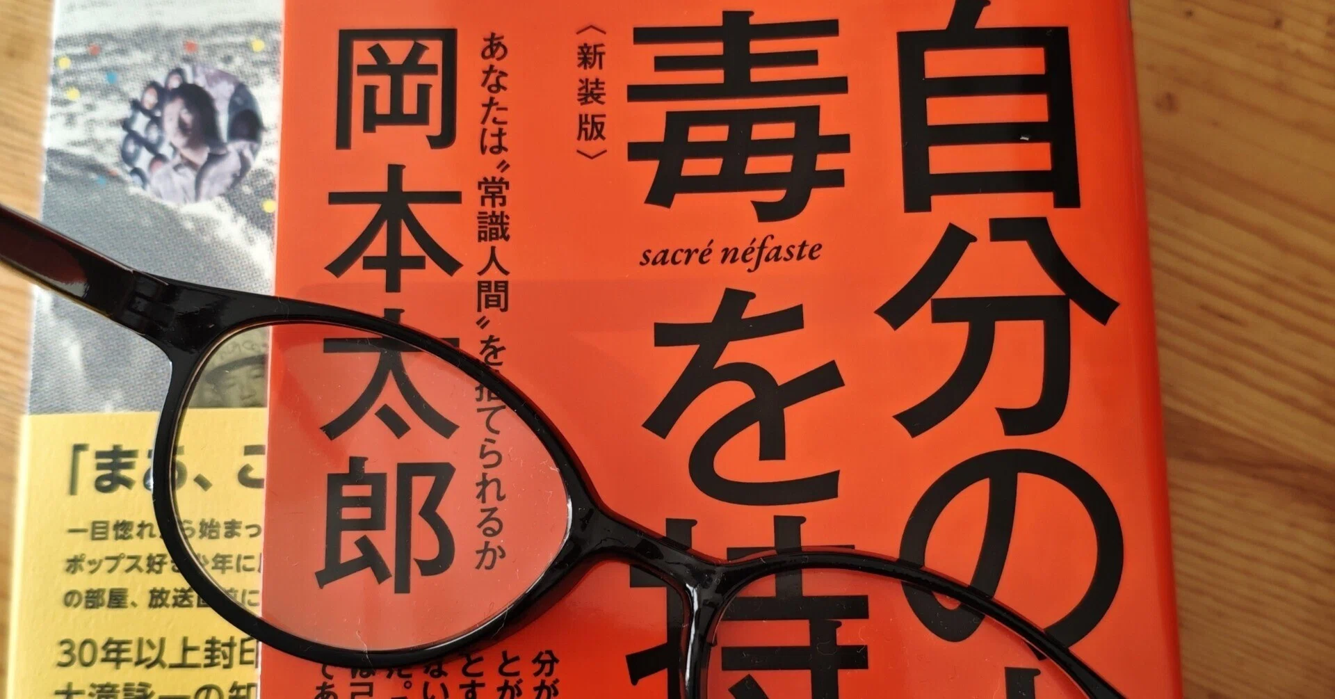 岡本太郎の「自分の中に毒を持て」を読み直した｜ごあ（宇宙でひとり