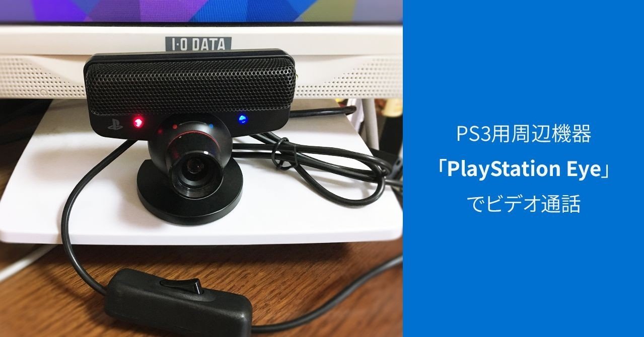 PlayStation Eyeをビデオ通話で使用する【Windows10】｜kumo