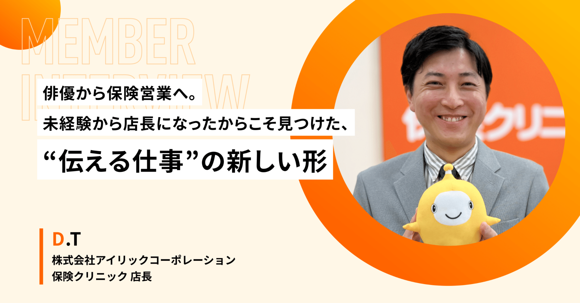 俳優から保険営業へ。未経験から店長になったからこそ見つけた、“伝える仕事”の新しい形