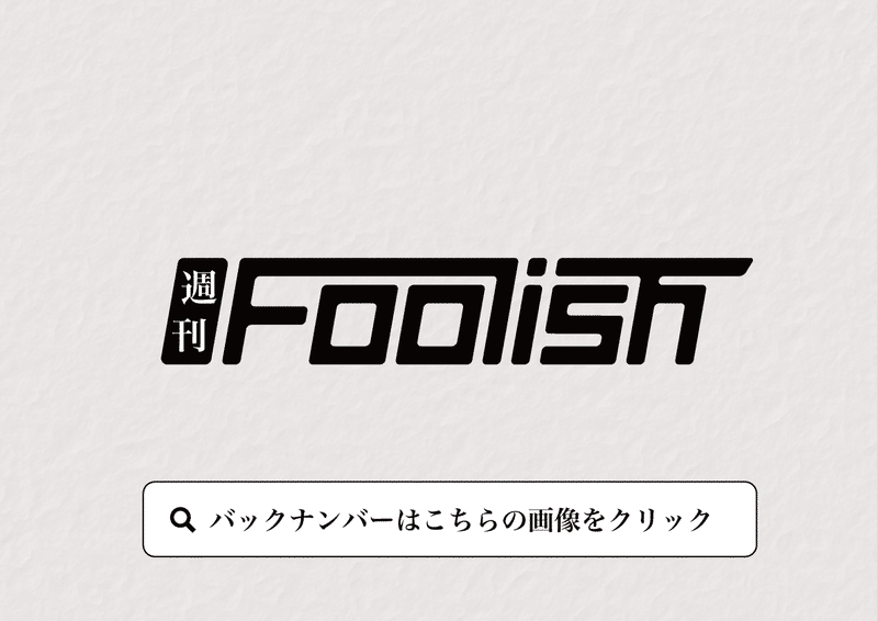 Foolish_BACK_バナー4