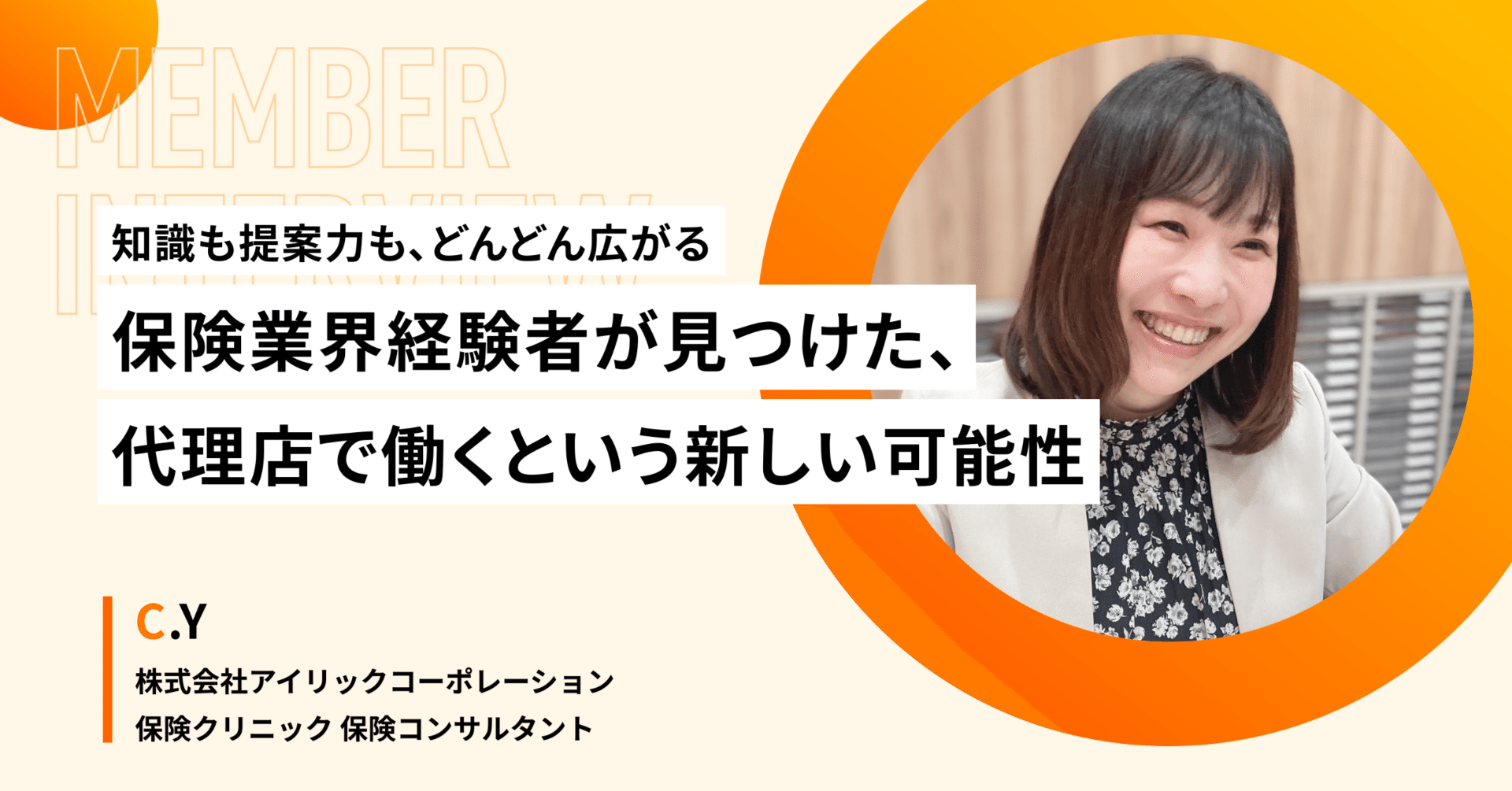 知識も提案力も、どんどん広がる——保険業界経験者が見つけた、代理店で働くという新しい可能性