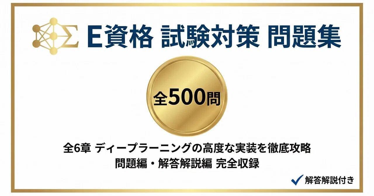 E資格試験対策セット E資格】試験対策問題集500問 解答解説付き｜Study Base （スタディ