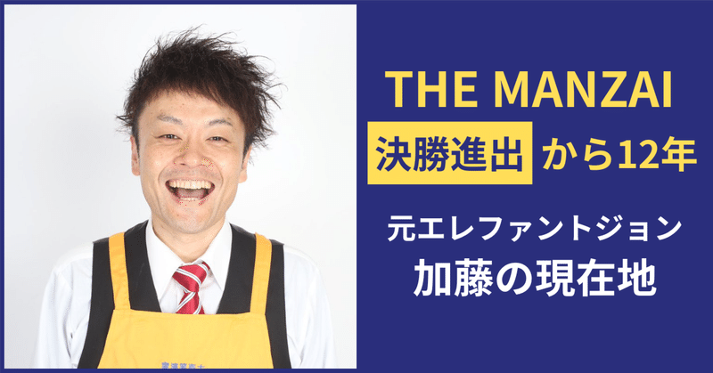 THE MANZAIファイナリストがビジネスの世界へ！実演笑売士®マスター加藤が語る、激動の半生と「選ばれる男」へのマインドチェンジ