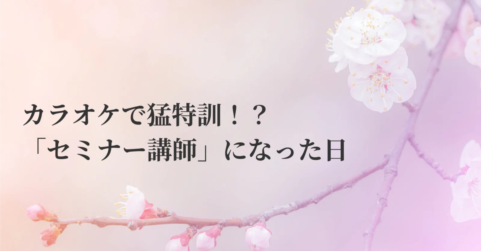 カラオケで猛特訓！？ 「セミナー講師」になった日｜旭つばさ