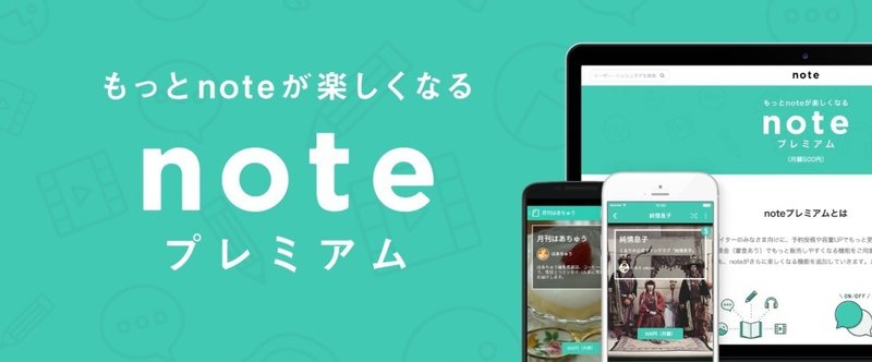 もっと投稿しやすく！もっと販売しやすく！
予約投稿や継続課金マガジンの申込みができるサービス、
「noteプレミアム」月額500円（税込）をリリースしました