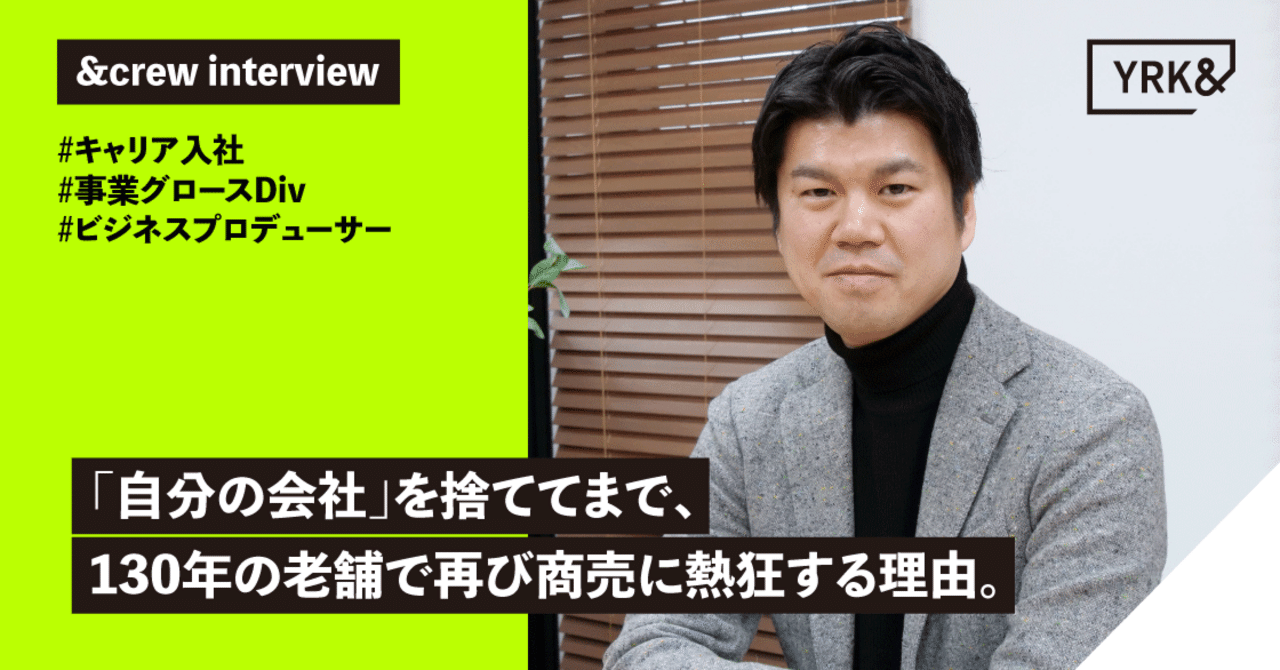 経営者から、YRK＆の事業部長へ。私が「自分の会社」を捨ててまで、130年の老舗で再び商売に熱狂する理由。
