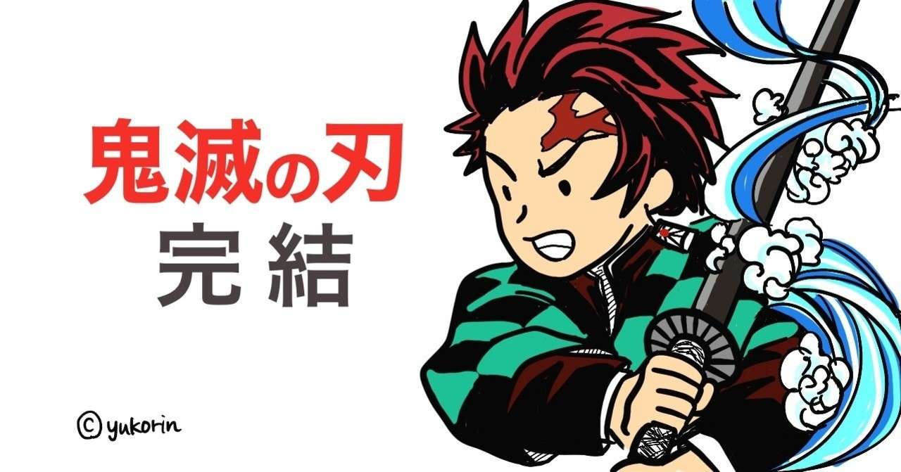 鬼滅の刃 が完結した話 ゆるいゆうこりん Note