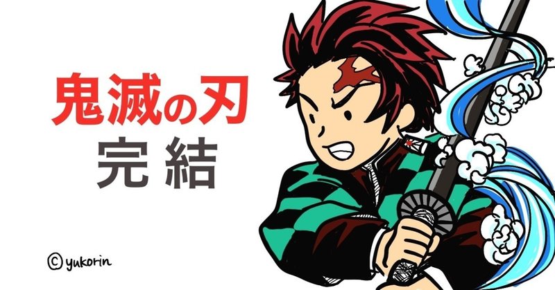 鬼滅の刃 が完結した話 ゆるいゆうこりん note
