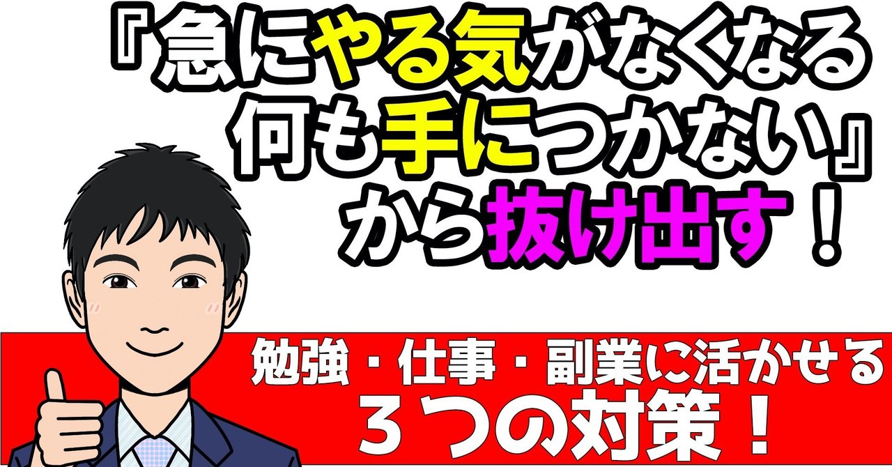 急にやる気がなくなる 何も手につかない から抜け出す具体的な３つの対策 勉強にも仕事にも副業にも いからず 心理学コミュニケーション講師 Note