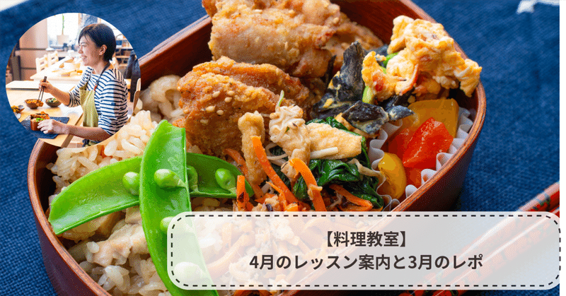 【料理教室】4月のレッスン案内と3月のレポ