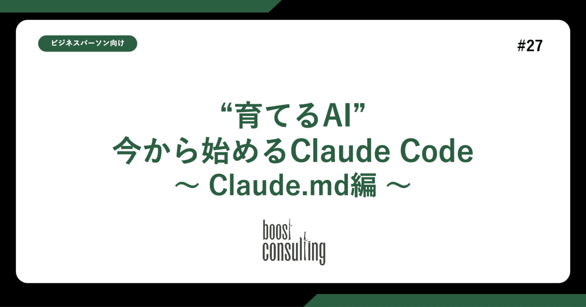 “育てるAI”今から始めるClaude Code 〜 Claude.md編 〜