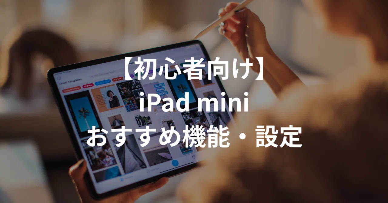 初心者向け】iPad miniで使いたいおすすめ機能・設定｜じょん
