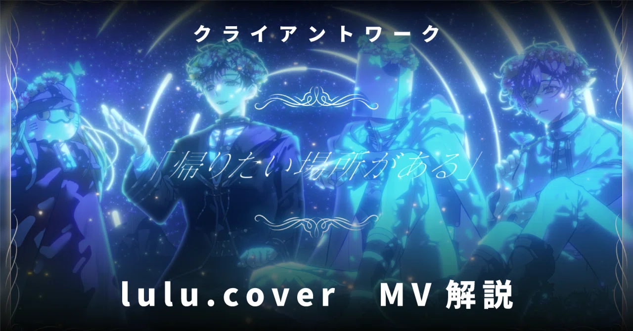 MV解説】lulu./成人男性三人組様cover｜つくねノおにく