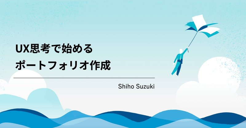 UX思考で始めるポートフォリオ作成