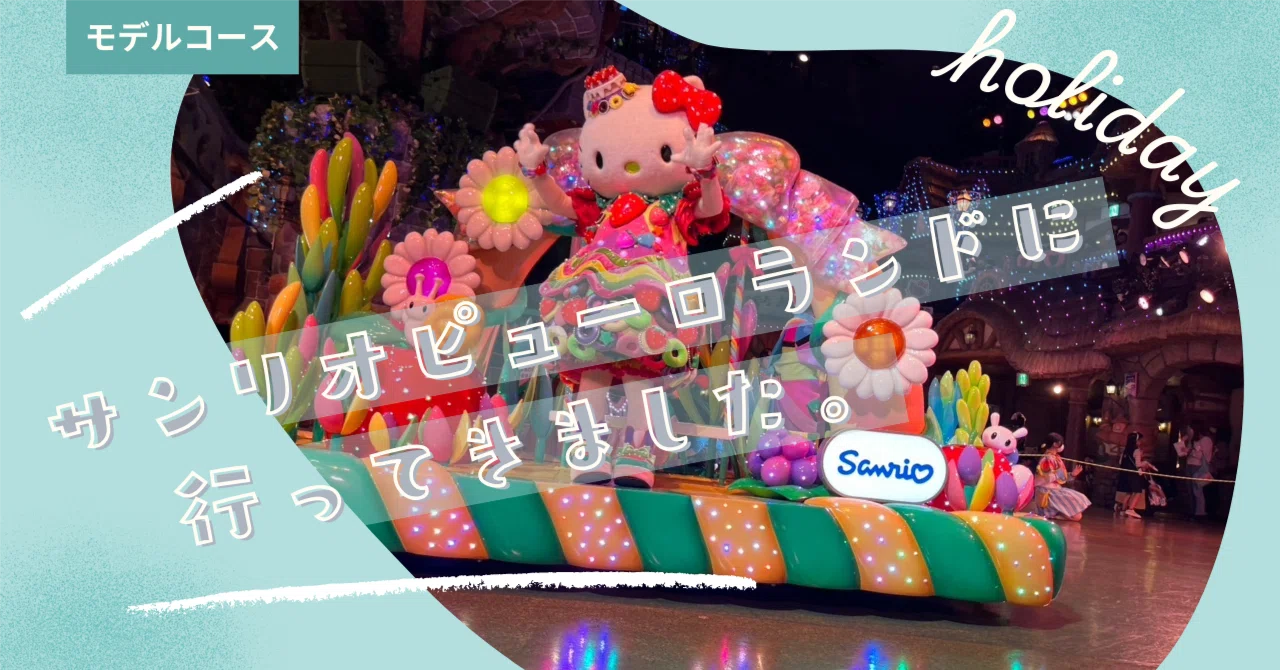 2歳児子連れサンリオピューロランドの1日のスケジュール｜セナママ 