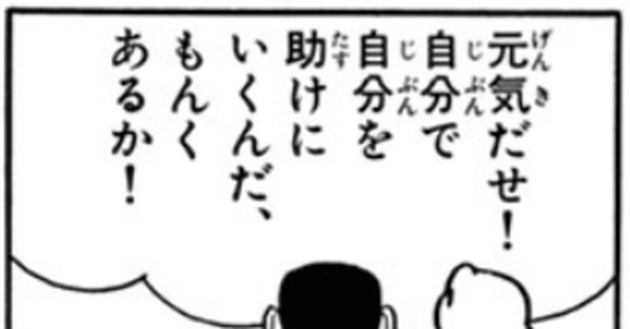 33 元気だせ 自分で自分を助けにいくんだ もんくあるか ちたん Note