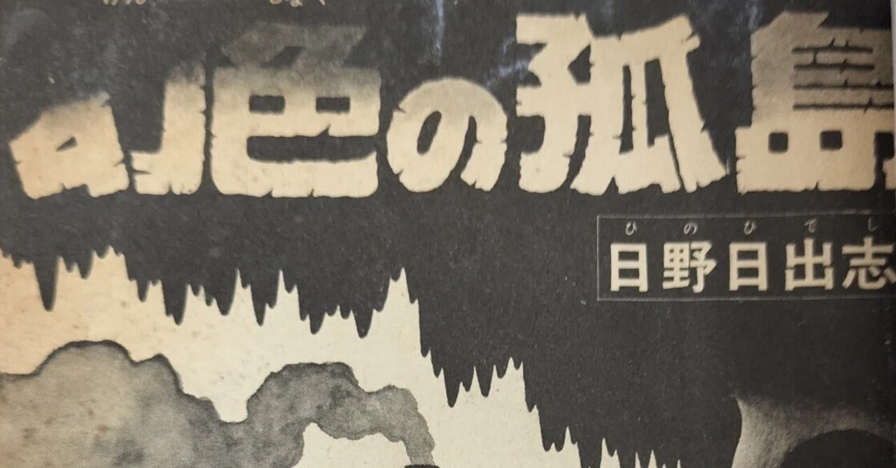 漫画メモ】幻色の孤島（日野日出志）｜しらうめ
