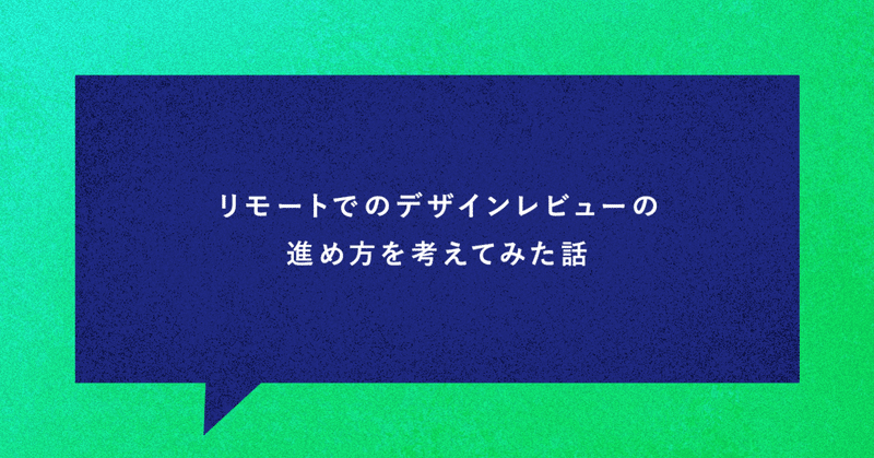 リモートでのデザインレビューの進め方を考えてみた話