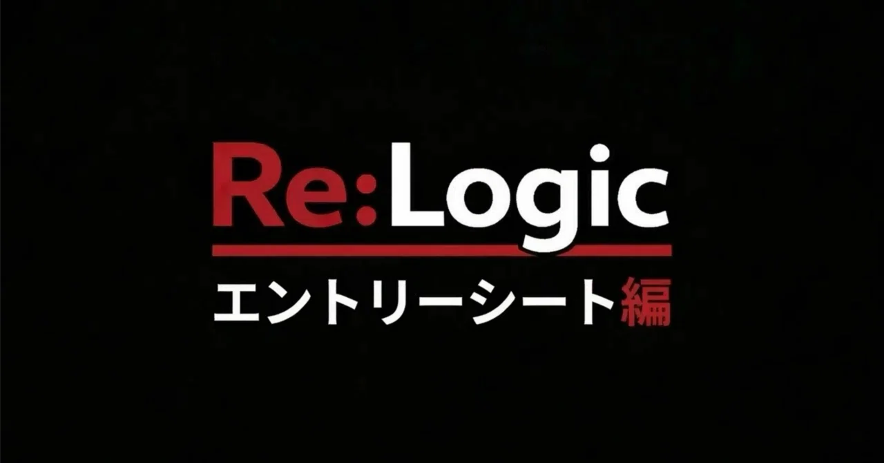 Re Logic Developer 就活の「これ」知っている? 「ES編」~part2|Re:Logic