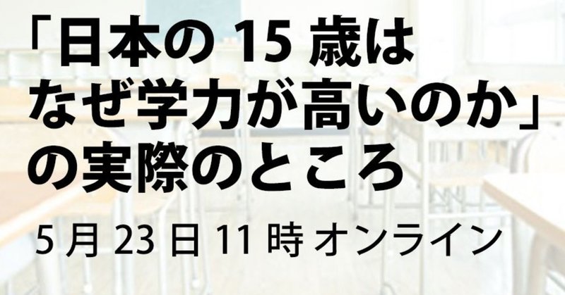 イベント録画 pisa上位国の日本 中国 上海 シンガポール フィンランド カナダを回って教育比較した 日本の15歳はなぜ学力が高いのか 本 の実際のところをそれぞれの国で子育てしてる人が話す takasu masakazu note