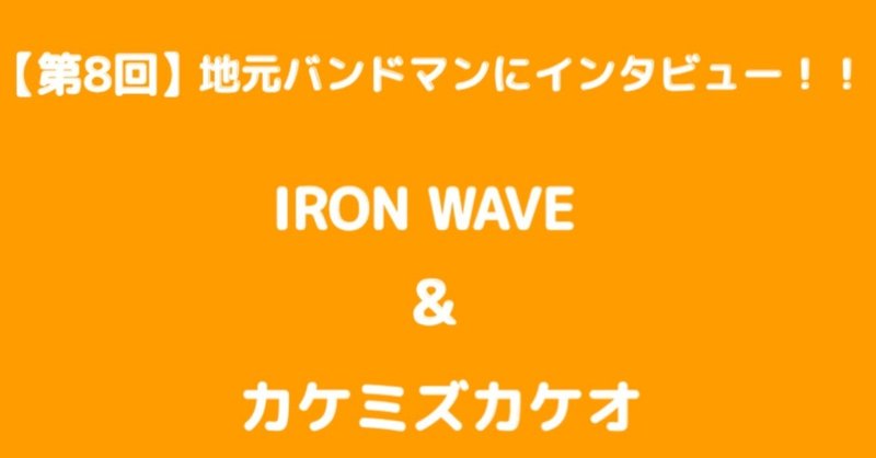 【第8回】地元バンドマンにインタビュー！！