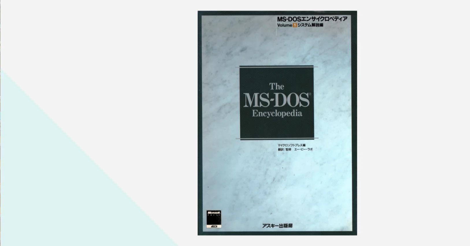マイクロソフト テクノロジー エンサイクロペディア MSDN Magazine 伝説の書『MS-DOSエンサイクロペディア』Vol.1 を読み解く その2｜kzn