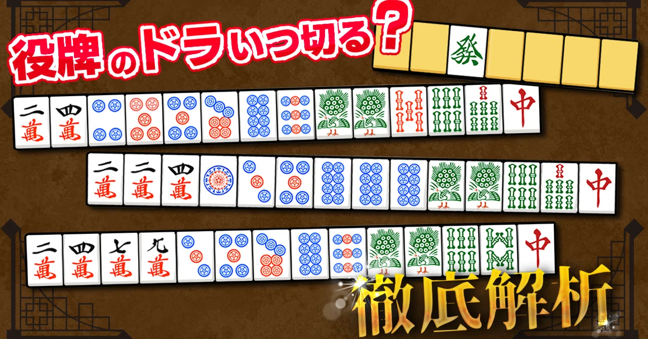 【麻雀コラム】「ドラの役牌」を捨てるタイミング#1~孤立牌がない形~|みずきけい@麻雀 超初心者入門