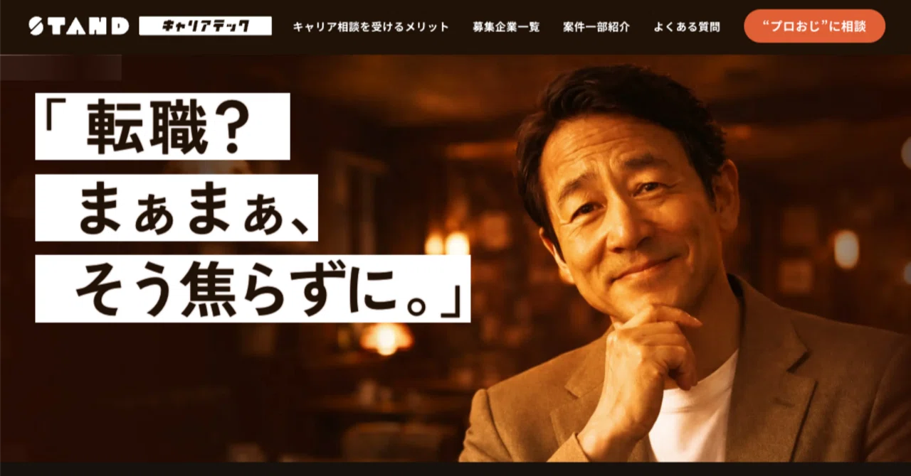 LP制作！おじさん人事、初めての挑戦。｜株式会社STAND【公式】