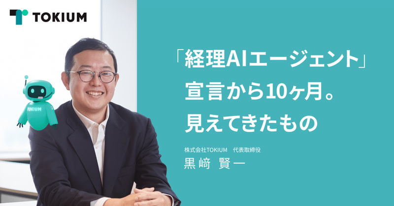 「経理AIエージェント」宣言から10ヶ月。見えてきたもの