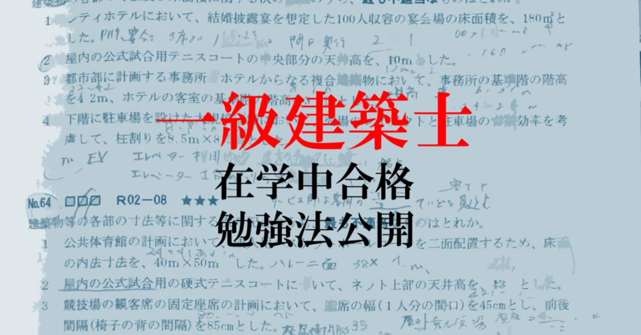 在学中に一級建築士に合格した全記録（令和7年）｜勉強時間・方法