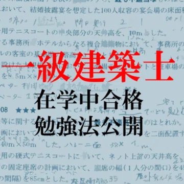 一級建築士について｜とのの建築ノート｜note