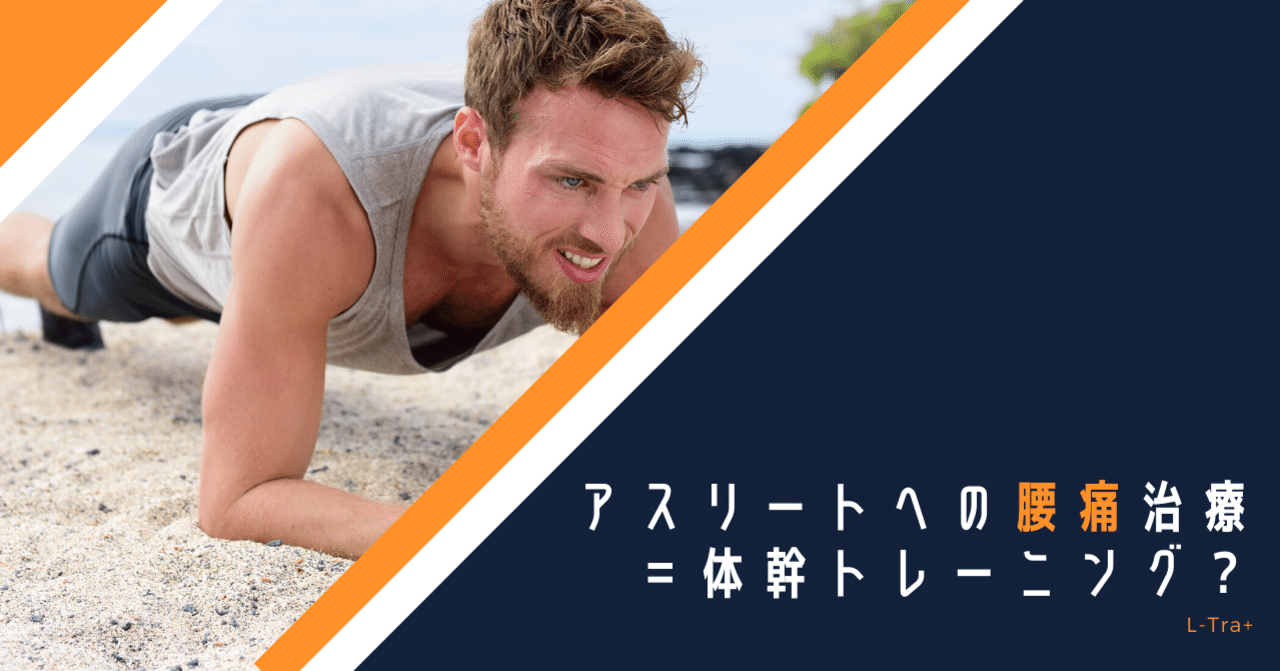 アスリートへの腰痛治療 体幹トレーニング 最適なアプローチを行うための８つの動作分析 サッカー選手 向けフィジカルサポートnote 石橋 哲平 Note
