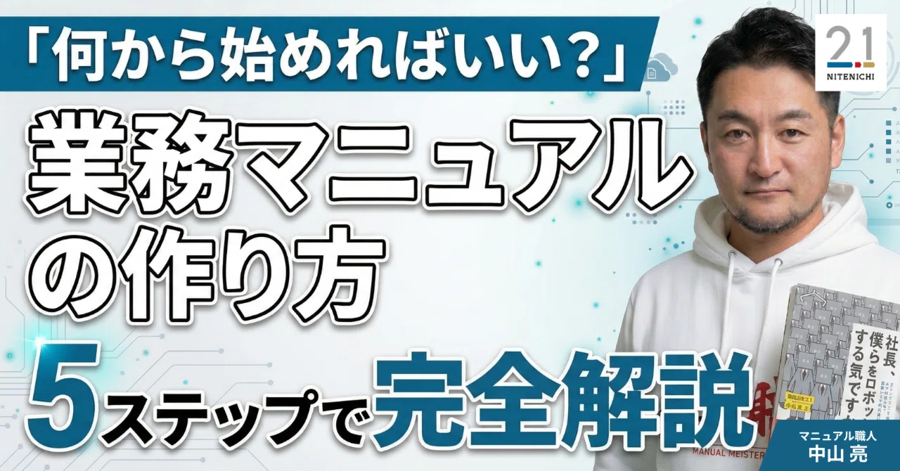 何から始めればいい？」業務マニュアルの作り方を5ステップで完全解説 